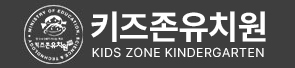키즈존유치원